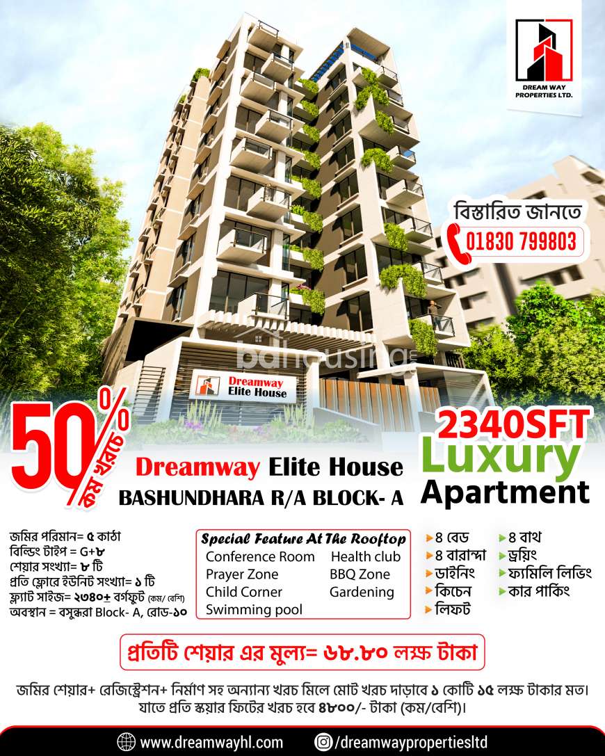 বসুন্ধরা A ব্লকে ৫০% কম খরচে  ২৩৪০ বর্গফুট জমি সহ ফ্ল্যাটের মালিকানা, Apartment/Flats at Bashundhara R/A
