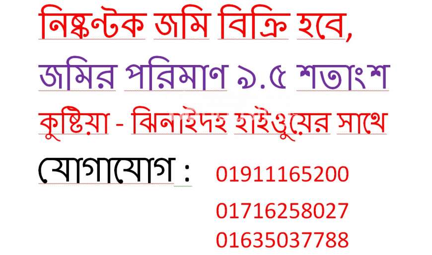 কুষ্টিয়া - ঝিনাইদহ হাইওুয়ের সাথে নিষ্কণ্টক জমি বিক্রি হবে, Commercial Plot at Gollamari