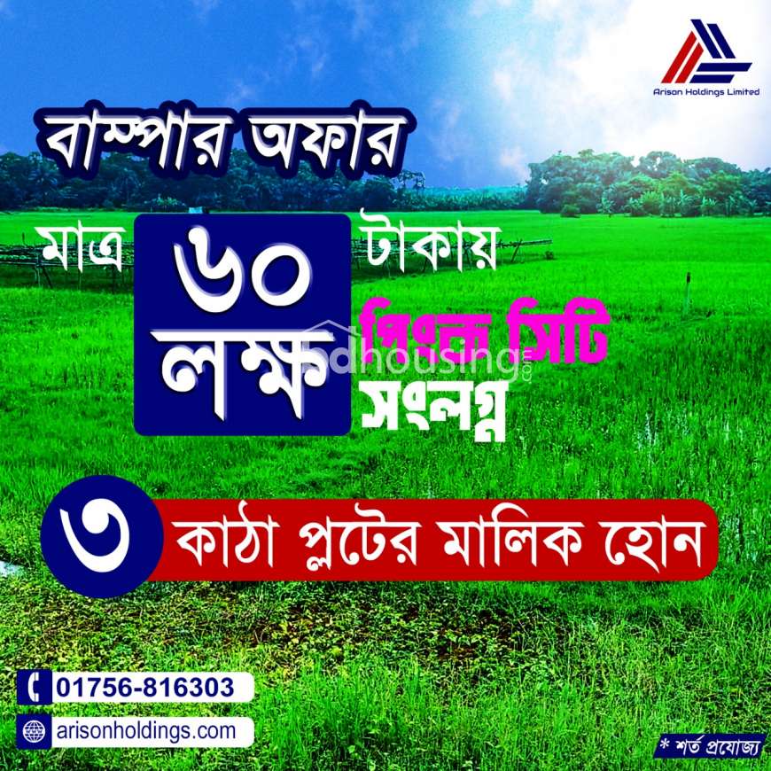 এককালিন ৩ কাঠার প্লট মাত্র- ৬০ লাখ টাকা ! , Residential Plot at Purbachal