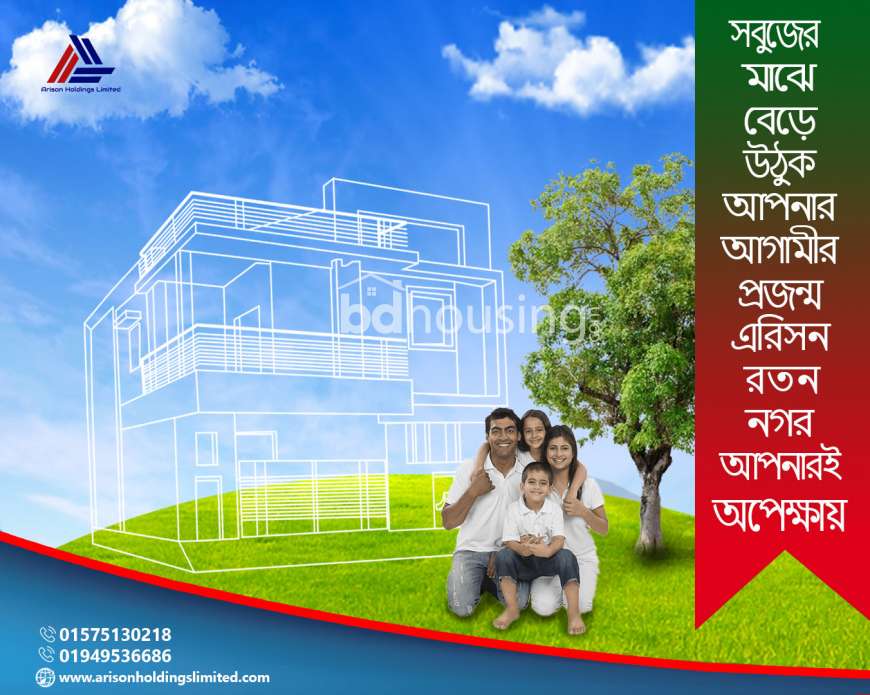  সবুজের মাঝে বেড়ে  উঠুক আপনার আগামীর প্রজন্ম । এরিসন  রতন নগর আপনারই অপেক্ষায় । , Residential Plot at Purbachal