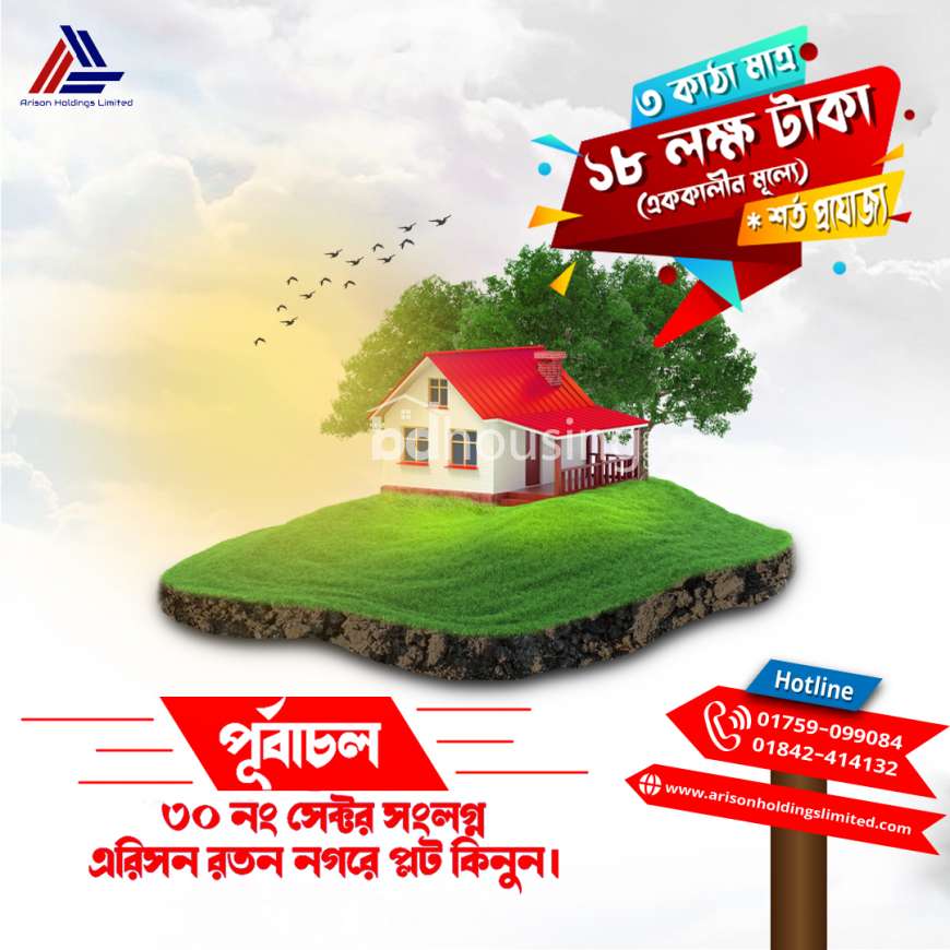 ৩ কাঠা মাত্র ১৮ লাখ টাকা মাত্র  এরিসন রতন নগরে । এককালীন মূল্যে । , Residential Plot at Purbachal