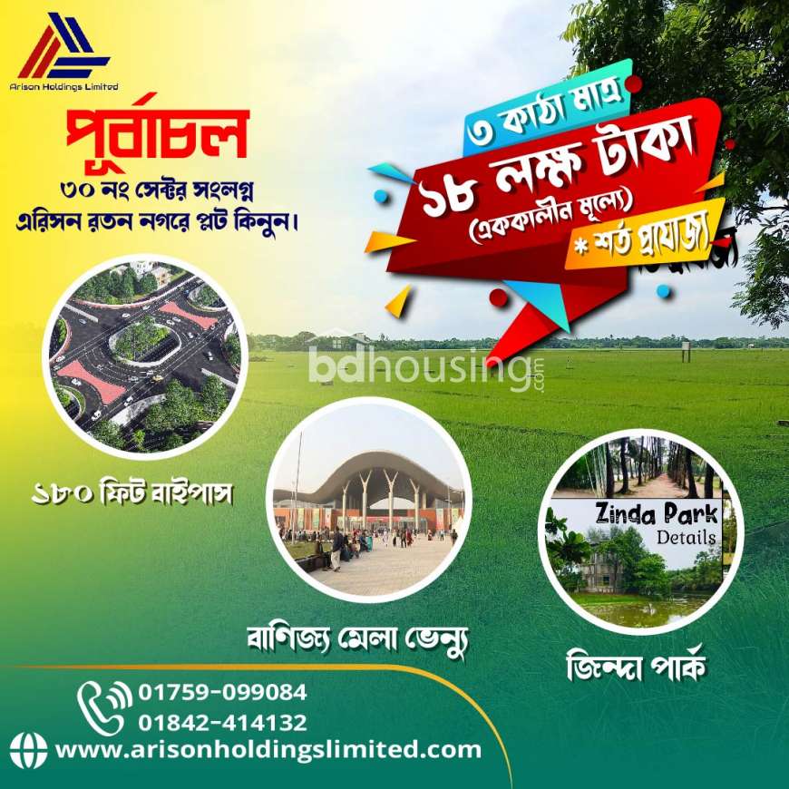 ৩ কাঠা মাত্র ১৮ লাখ টাকা এরিসন রতন নগরে । আজই বুকিং করুন আপনার প্লটটি  , Residential Plot at Purbachal