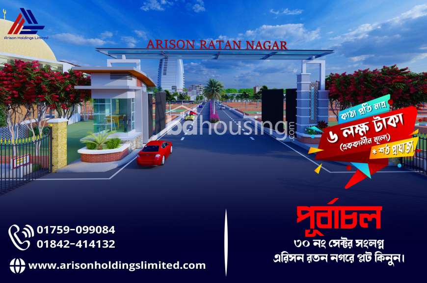 কাঠা প্রতি  মাত্র ৬ লক্ষ টাকা (এককালীন মূল্যে ) এরিসন রতন নগরে প্লট বুকিং করুন । , Residential Plot at Purbachal