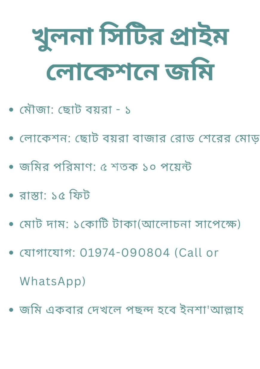 খুলনায় জমি কিনতে চান? জমিতে ইনভেস্ট এর জন্য সব থেকে ভালো সুযোগ হবে এটি আপনার জন্য।* মৌজা: ছোট বয়রা - ১* লোকেশন: ছোট বয়রা বাজার রোড   শেরের মোড়। * জমির পরিমাণ: ৫ শতক ১০ পয়েন্ট * রাস্তা: ১৫ ফিট * মোট দাম: ১কোটি টাকা(আলোচনা সাপেক্ষে) * যোগাযোগ:, Residential Plot at Sonadanga