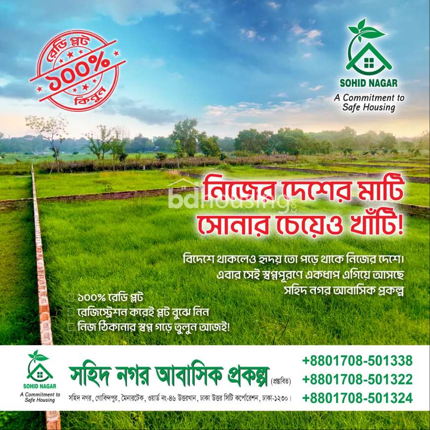 নিজের দেশের মাটি সোনার চেয়েও খাঁটি । সহিদ নগর, রেসিডেন্সিয়াল প্লট, Residential Plot at Uttar Khan
