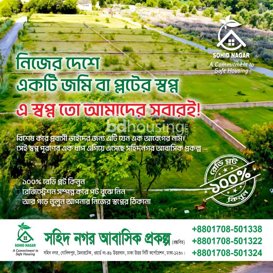 প্রবাসী ভাইদের জন্য স্বপ্ন পূরণের সুবর্ণ সুযোগ এখন সহিদ নগর আবাসিক প্রকল্পে।সহিদ নগর, রেসিডেন্সিয়াল প্লট, Residential Plot at Uttar Khan