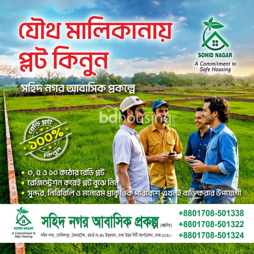 একসাথে প্লট কিনুন, একসাথে স্বপ্ন গড়ুন। সহিদ নগর, রেসিডেন্সিয়াল প্লট, Residential Plot at Uttar Khan