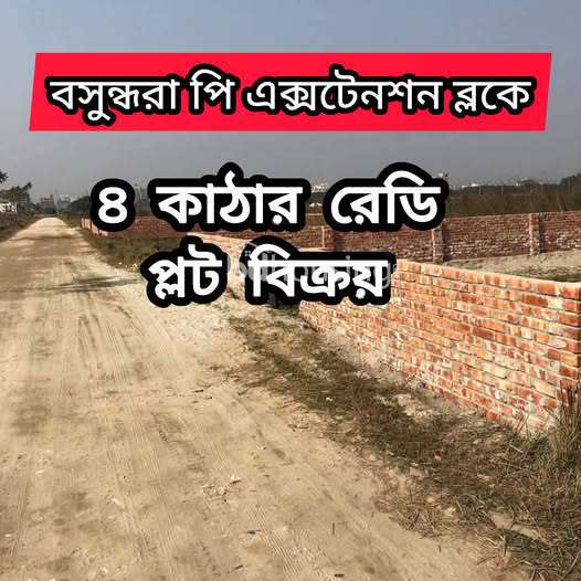 Bashundhara P-Extension ব্লকে ৪ কাঠা  প্লট বিক্রয় হইবে। , Residential Plot at Bashundhara R/A