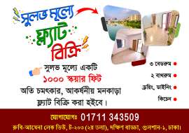 আর্জেন্ট "১০০০ স্কয়ারফিট" এর একটি রেডি ফ্ল্যাট বিক্রি করা হবে Apartment/Flats at 