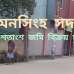 ময়মনসিংহ সদর জমি বিক্রয়। ময়মনসিংহ জমি বিক্রয়।, Residential Plot images 
